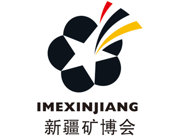 中国新疆国际矿业与装备博览会