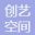 新疆创意空间展览有限公司